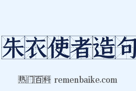 朱衣使者造句是什么意思的图片
